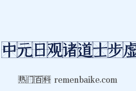 中元日观诸道士步虚是什么意思的图片